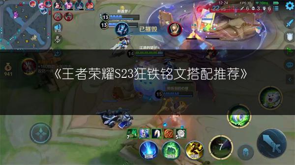 《王者荣耀S23狂铁铭文搭配推荐》
