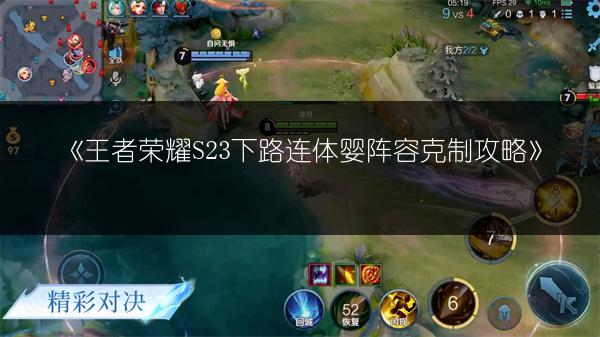《王者荣耀S23下路连体婴阵容克制攻略》