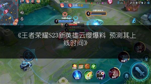 《王者荣耀S23新英雄云缨爆料 预测其上线时间》