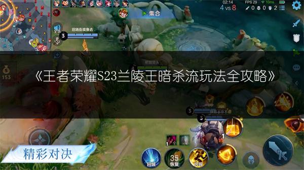 《王者荣耀S23兰陵王暗杀流玩法全攻略》