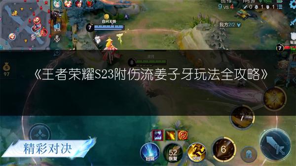 《王者荣耀S23附伤流姜子牙玩法全攻略》
