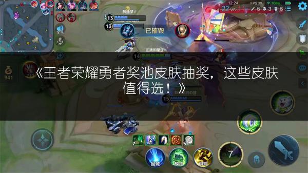 《王者荣耀勇者奖池皮肤抽奖，这些皮肤值得选！》