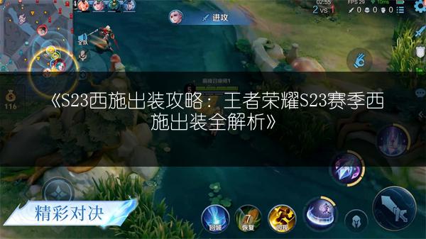 《S23西施出装攻略：王者荣耀S23赛季西施出装全解析》