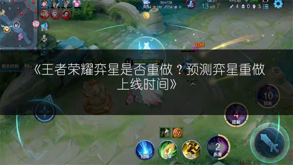 《王者荣耀弈星是否重做？预测弈星重做上线时间》