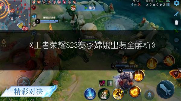 《王者荣耀S23赛季嫦娥出装全解析》