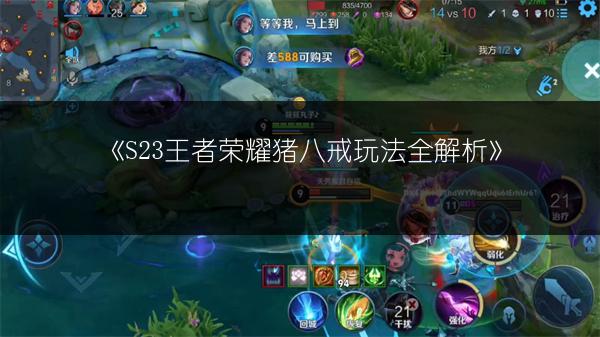 《S23王者荣耀猪八戒玩法全解析》