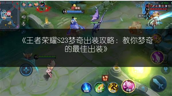 《王者荣耀S23梦奇出装攻略：教你梦奇的最佳出装》