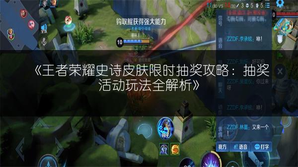 《王者荣耀史诗皮肤限时抽奖攻略：抽奖活动玩法全解析》