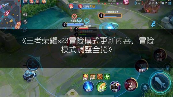 《王者荣耀s23冒险模式更新内容，冒险模式调整全览》