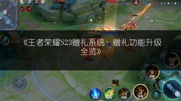 《王者荣耀S23赠礼系统：赠礼功能升级全览》