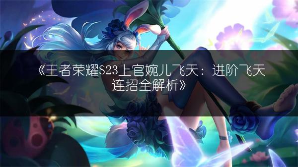 《王者荣耀S23上官婉儿铭文搭配推荐》