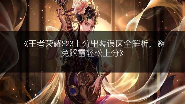 《王者荣耀S23三灼烧流哪吒玩法攻略》