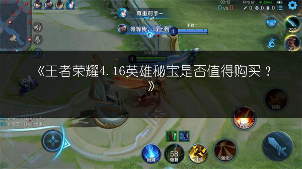 《王者荣耀4.16英雄秘宝是否值得购买？》