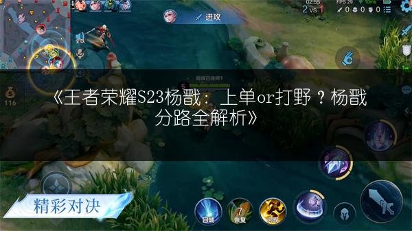 《王者荣耀S23杨戬：上单or打野？杨戬分路全解析》
