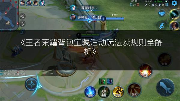 《王者荣耀背包宝藏活动玩法及规则全解析》