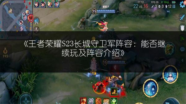 《王者荣耀S23长城守卫军阵容：能否继续玩及阵容介绍》