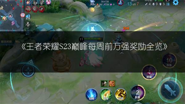 《王者荣耀S23巅峰每周前万强奖励全览》