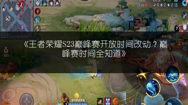 《王者荣耀S23巅峰赛开放时间改动？巅峰赛时间全知道》