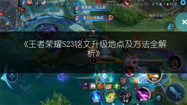 《王者荣耀S23铭文升级地点及方法全解析》