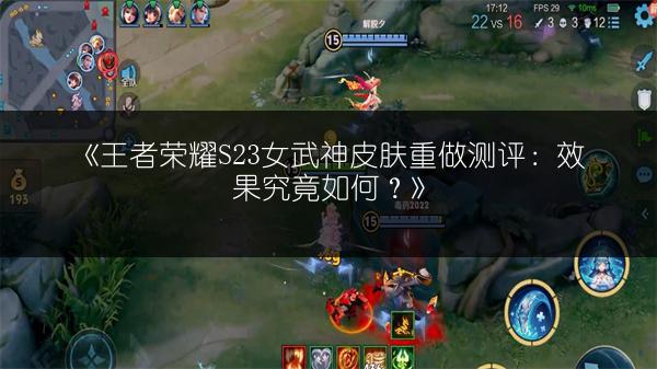 《王者荣耀S23女武神皮肤重做测评：效果究竟如何？》