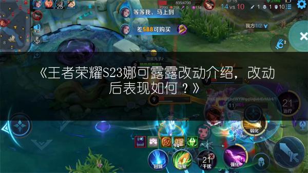 《王者荣耀S23娜可露露改动介绍，改动后表现如何？》
