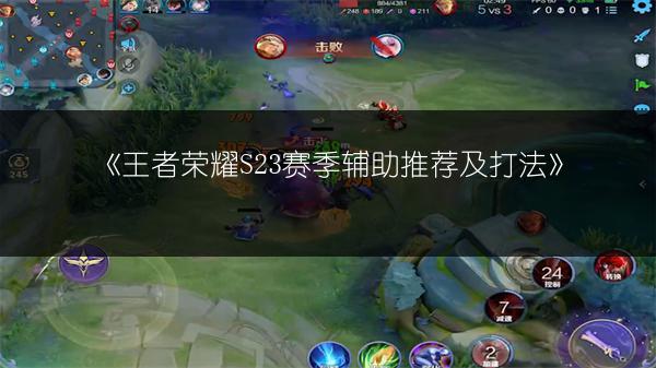 《王者荣耀S23赛季辅助推荐及打法》