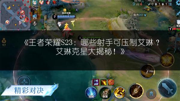 《王者荣耀S23：哪些射手可压制艾琳？艾琳克星大揭秘！》