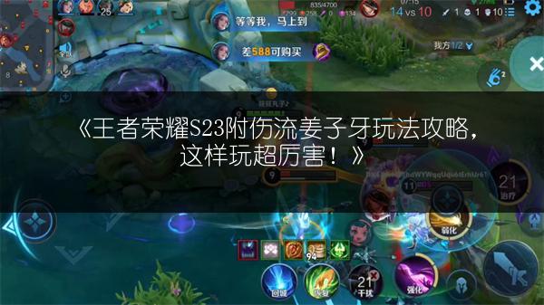 《王者荣耀S23附伤流姜子牙玩法攻略，这样玩超厉害！》