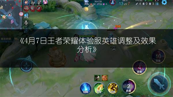 《4月7日王者荣耀体验服英雄调整及效果分析》
