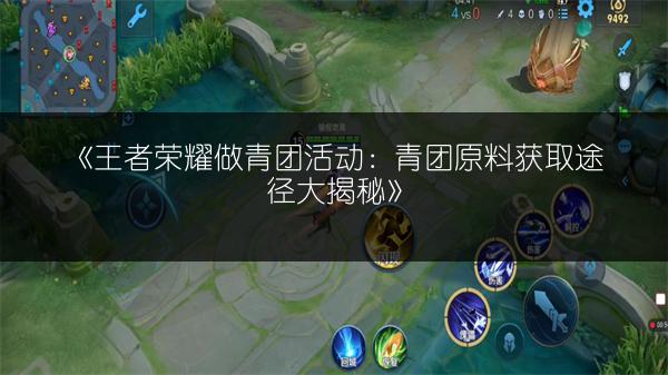 《王者荣耀做青团活动：青团原料获取途径大揭秘》