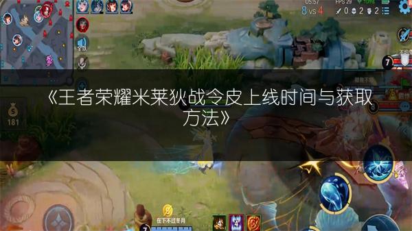 《王者荣耀米莱狄战令皮上线时间与获取方法》