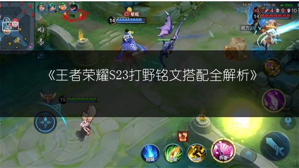 《王者荣耀S23打野铭文搭配全解析》