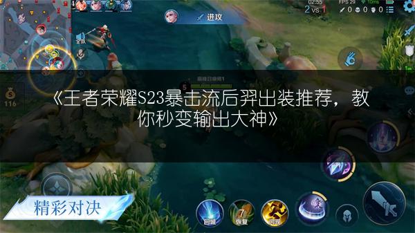 《王者荣耀S23暴击流后羿出装推荐，教你秒变输出大神》