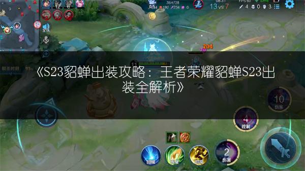 《S23貂蝉出装攻略：王者荣耀貂蝉S23出装全解析》
