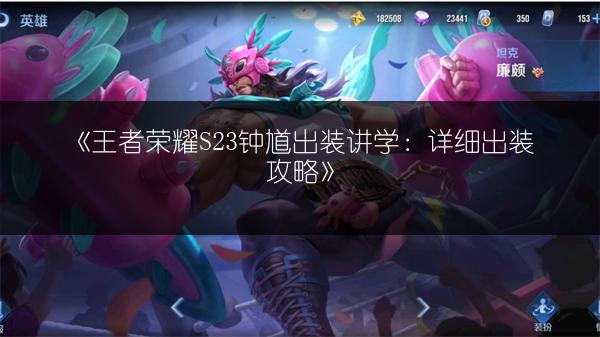 《王者荣耀S23钟馗出装讲学：详细出装攻略》