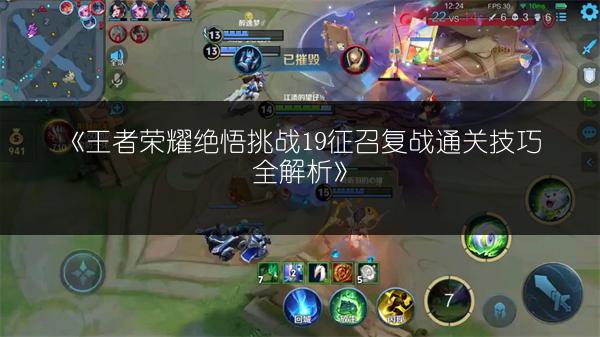 《王者荣耀绝悟挑战19征召复战通关技巧全解析》