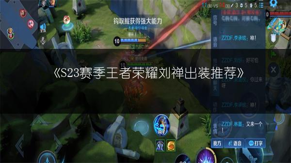 《S23赛季王者荣耀刘禅出装推荐》