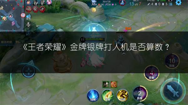 《王者荣耀》金牌银牌打人机是否算数？