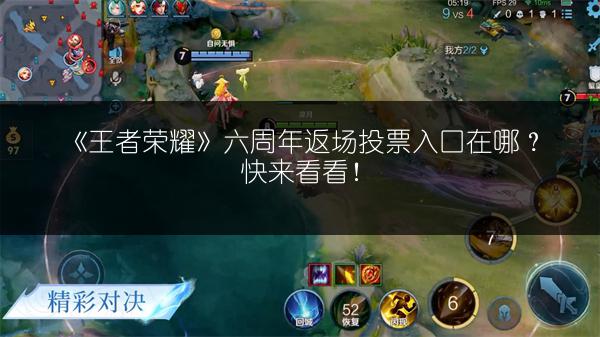 《王者荣耀》六周年返场投票入口在哪？快来看看！