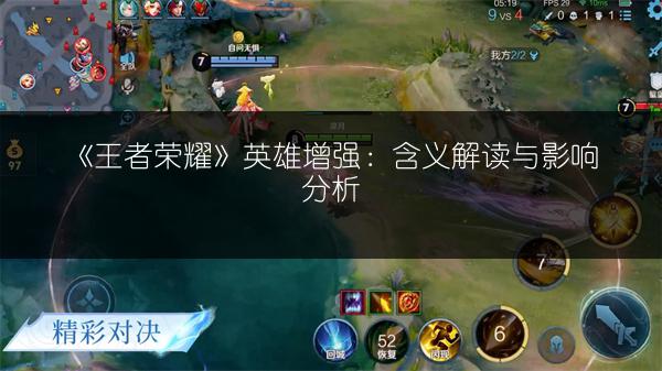 《王者荣耀》英雄增强：含义解读与影响分析