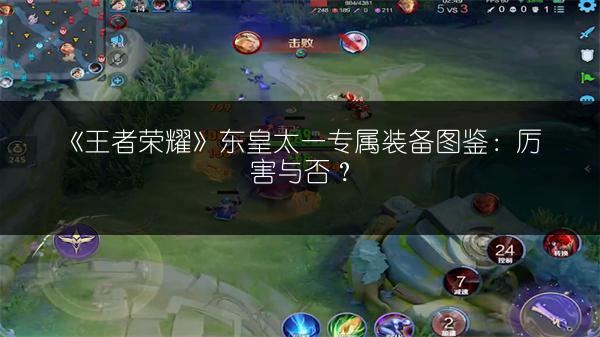 《王者荣耀》东皇太一专属装备图鉴：厉害与否？