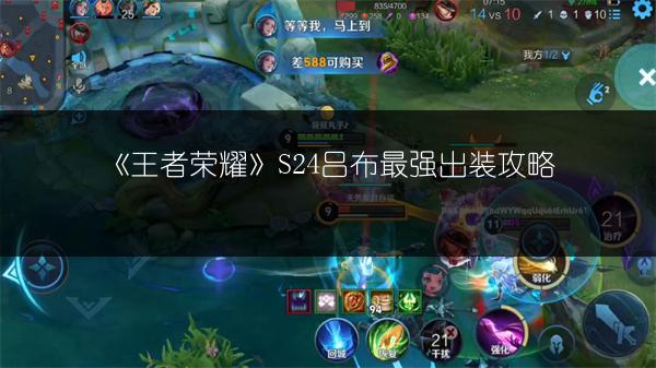 《王者荣耀》S24吕布最强出装攻略