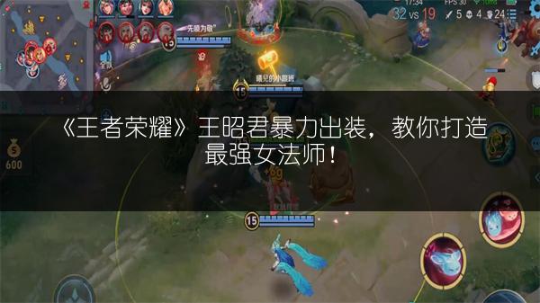 《王者荣耀》王昭君暴力出装，教你打造最强女法师！