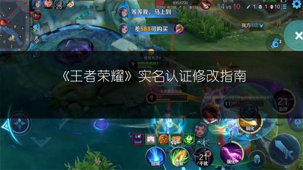 《王者荣耀》实名认证修改指南