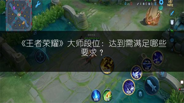 《王者荣耀》大师段位：达到需满足哪些要求？