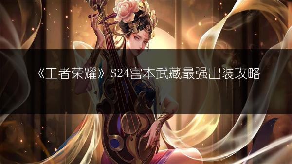 《王者荣耀S24典韦最强出装攻略，教你轻松上手》