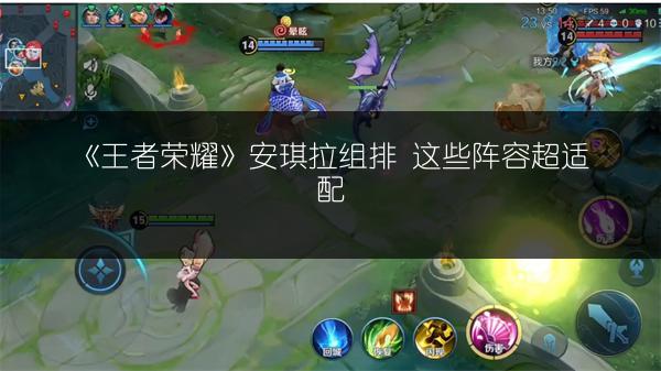 《王者荣耀》安琪拉组排 这些阵容超适配