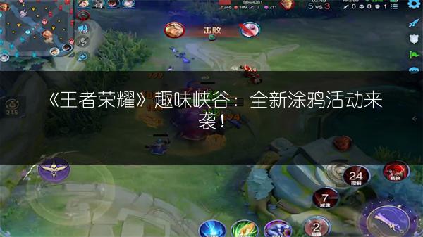 《王者荣耀》趣味峡谷：全新涂鸦活动来袭！