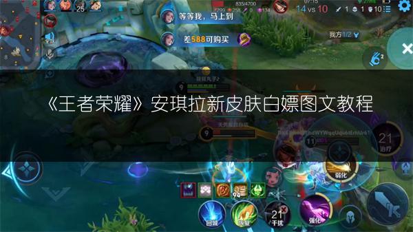 《王者荣耀》安琪拉新皮肤白嫖图文教程
