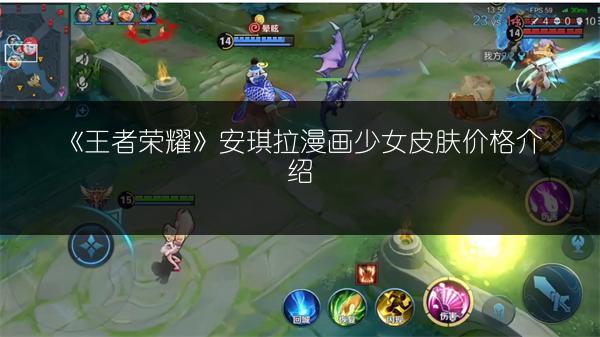 《王者荣耀》安琪拉漫画少女皮肤价格介绍